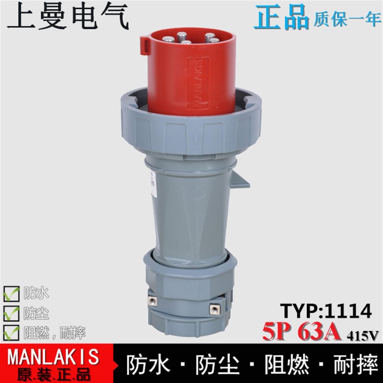 南曼MANLAKIS工业防水插头63A5P 3P+N+E 220-415V IP67电缆公插头