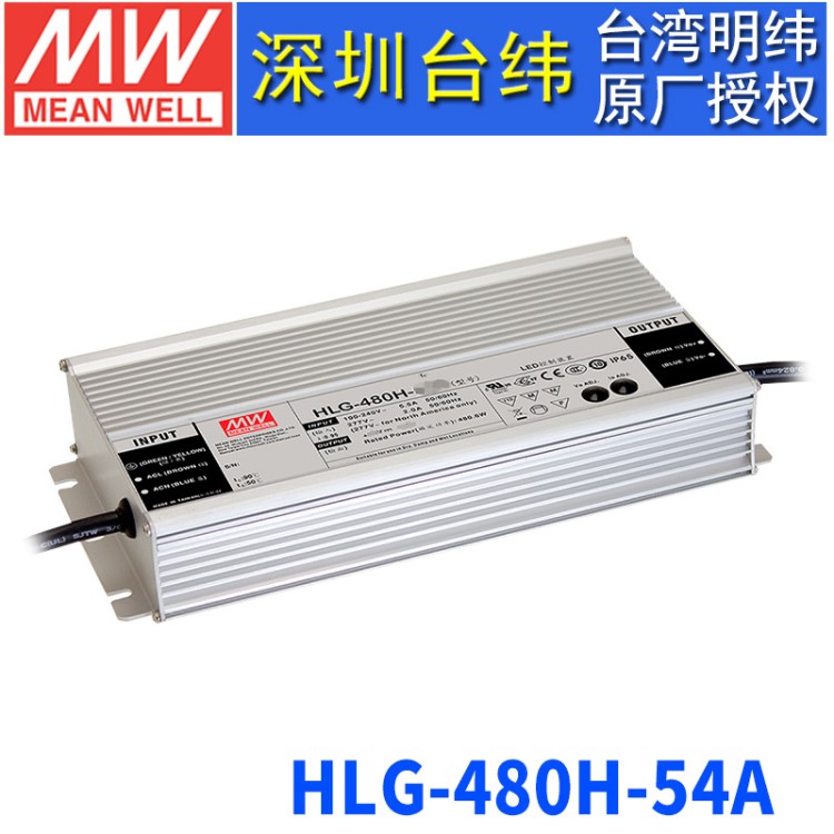 臺灣明緯 HLG-480H-54A開關(guān)電源480W/54V/8.9A 恒壓恒流LED驅(qū)動器