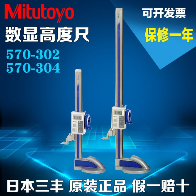 日本三豐Mitutoyo數(shù)顯高度尺570-302 570-304電子高度尺 劃線尺