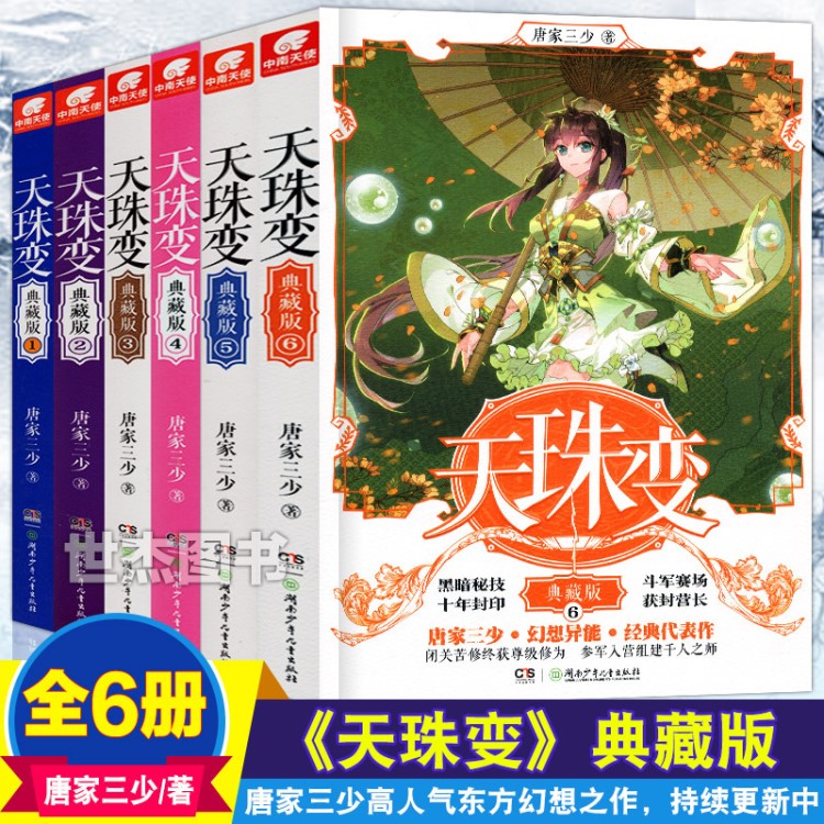 正版暢銷書籍天珠變典藏版1--6集包郵 125.0 原價192.0元