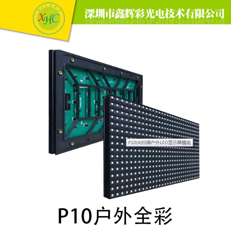 P10戶外全彩廣告屏 LED戶外全彩 P10 戶外全彩 LED廠家模組批發(fā)