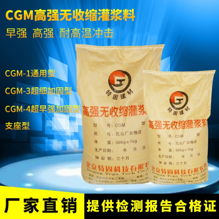 高強(qiáng)無收縮 灌漿料 支座灌漿料水泥砂漿 北京cgm灌漿料廠家批發(fā)