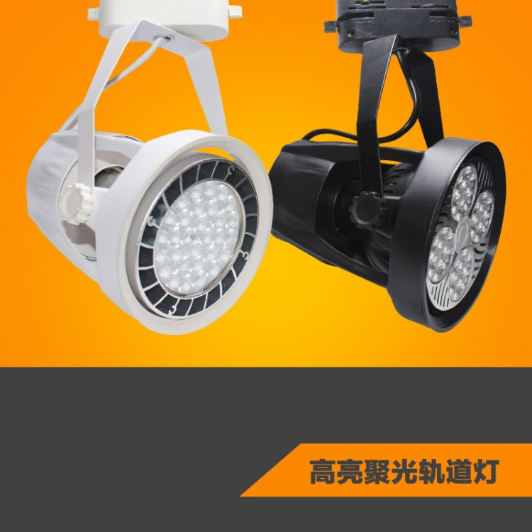 LED PAR30射燈 35W 40W 服裝展示軌道燈 高亮足瓦