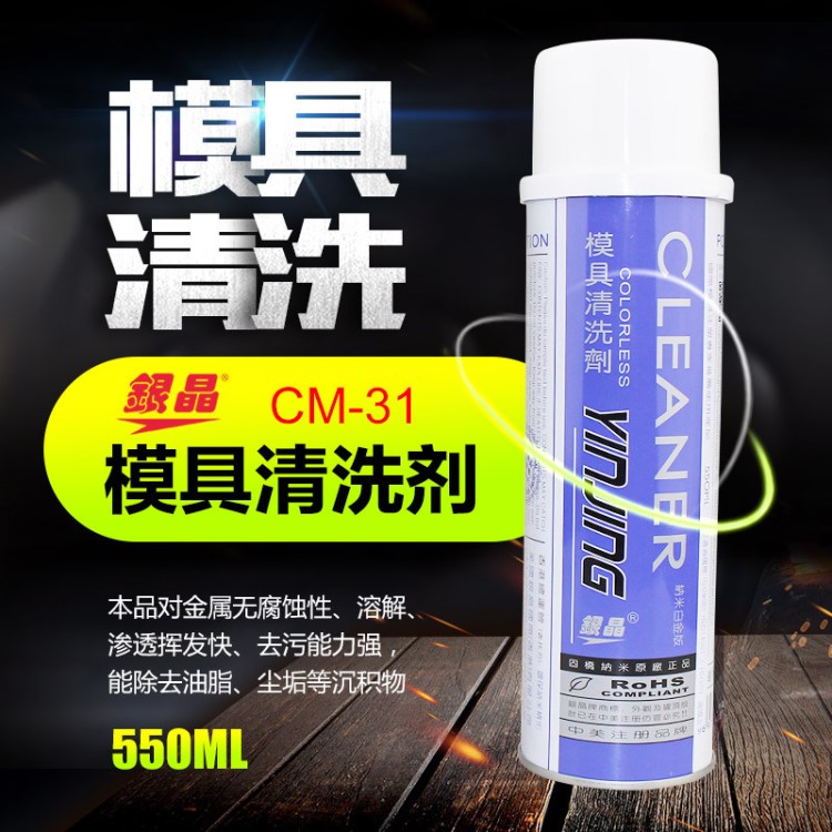 美国银晶透明模具清洗剂CM-31 喷雾式塑料油污清洗剂 550ML