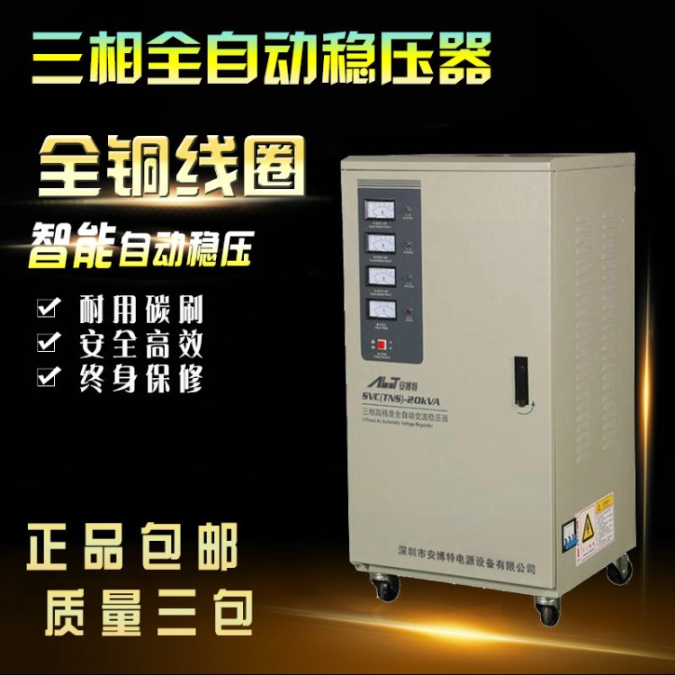 安博應(yīng)SVC單相高精度全自動交流穩(wěn)壓器30KVA電玩城供電220V