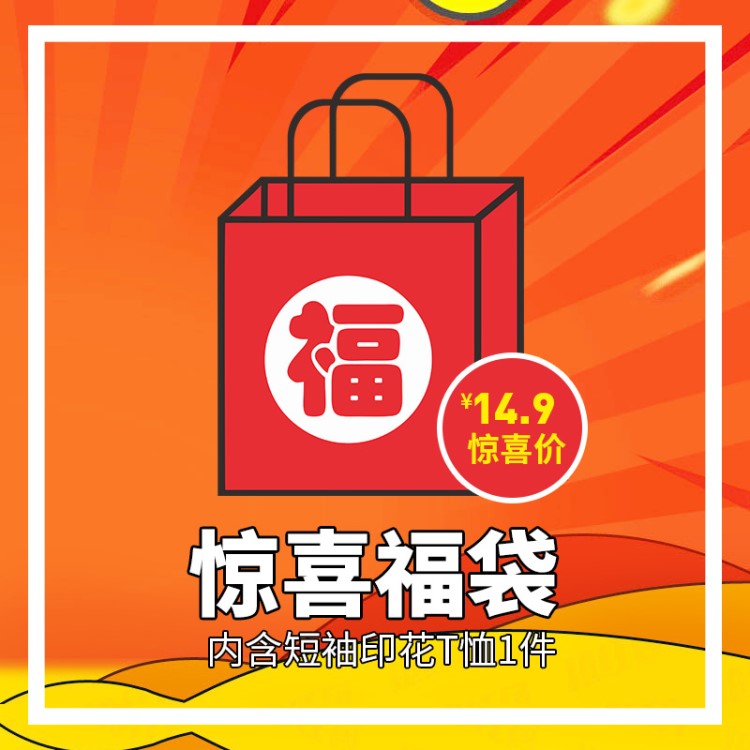 煜唐服飾夏季驚喜福袋 時尚個性印花短袖T恤潮 男女同款/不退不換
