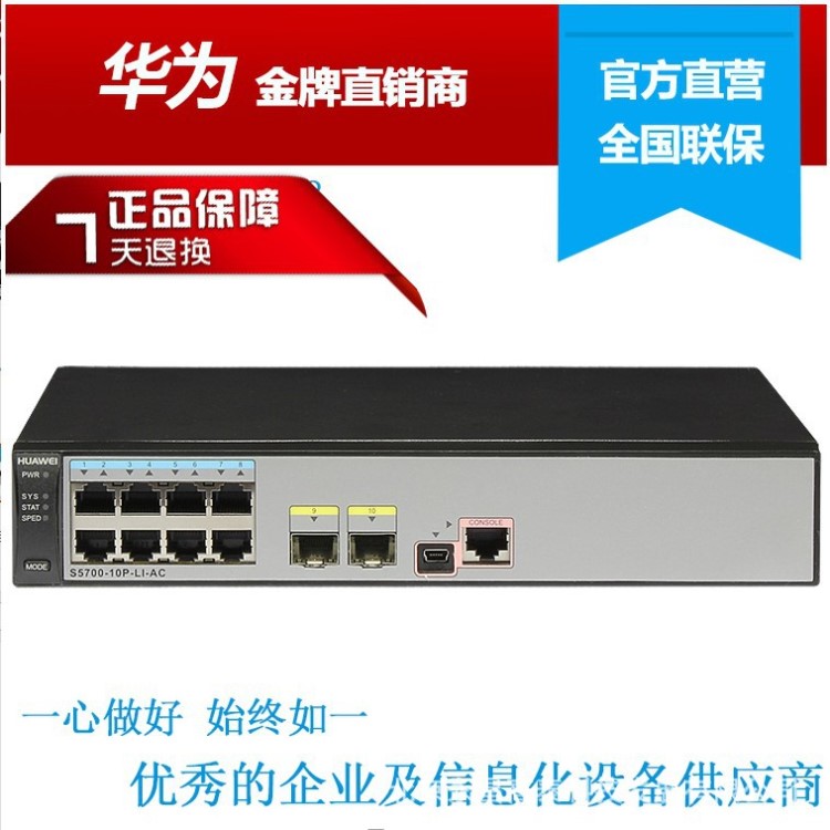 華為企業(yè)級(jí)交換機(jī)S5700-10P-LI-AC 8端口全千兆 現(xiàn)貨+含增值稅