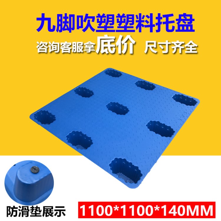 山東塑料叉車托盤吹塑動載2噸加厚九腳塑料托盤叉車倉庫平面墊板