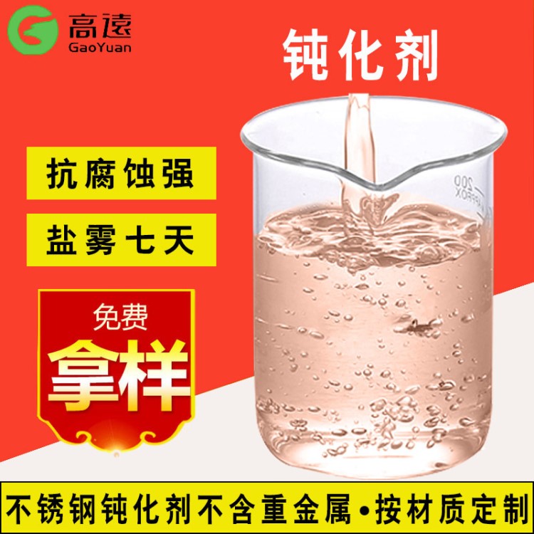 鈍化劑|廠家直銷酸洗鈍化劑 抗腐蝕強(qiáng) 鹽霧七天 高遠(yuǎn)免費(fèi)樣一公斤