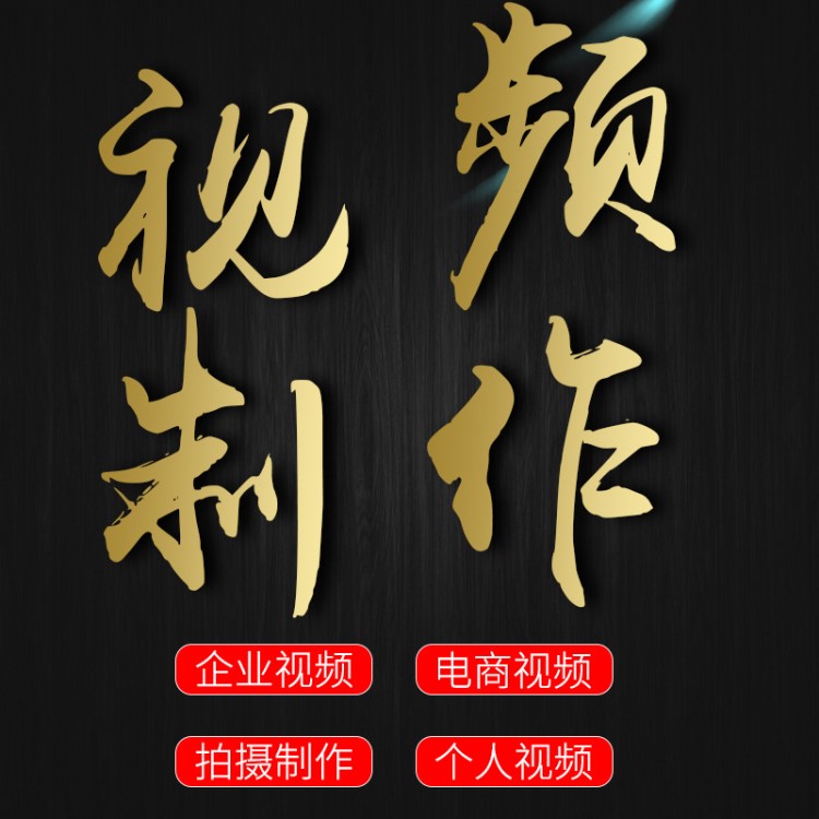 企業(yè)宣傳片制作產(chǎn)品視頻拍攝制作產(chǎn)品拍攝主圖片頭短視頻制作