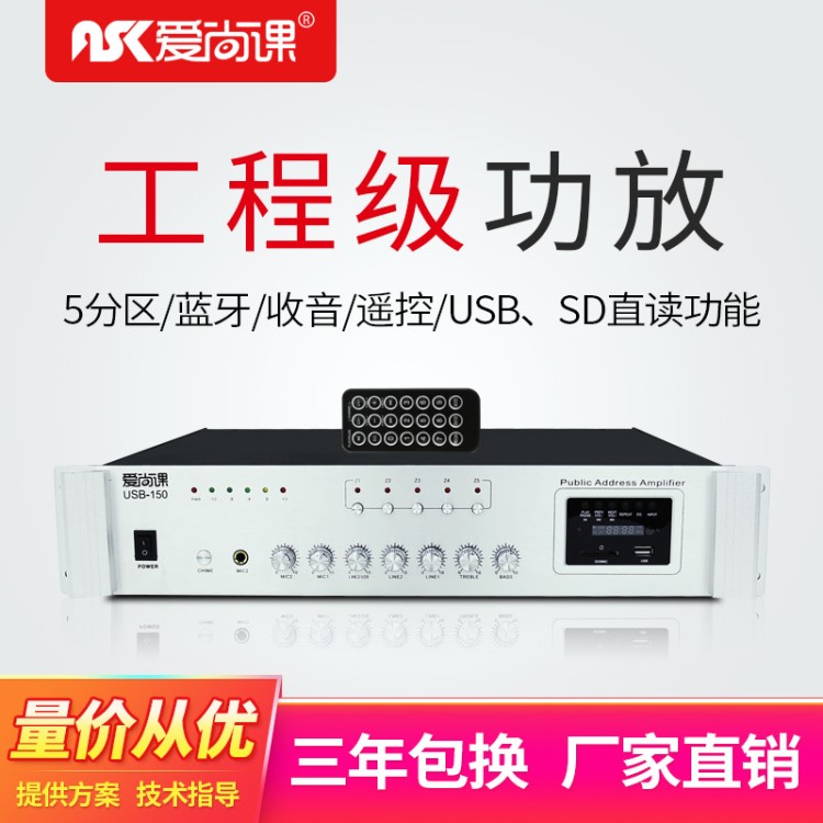 愛尚課 USB-150藍牙定壓功放機吸頂天花喇叭音樂公共廣播系統(tǒng)150W