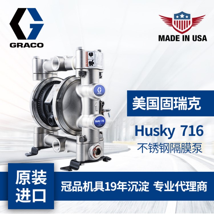 美國GRACO固瑞克HUSKY716不銹鋼隔膜泵D54311金屬水性氣動隔膜泵