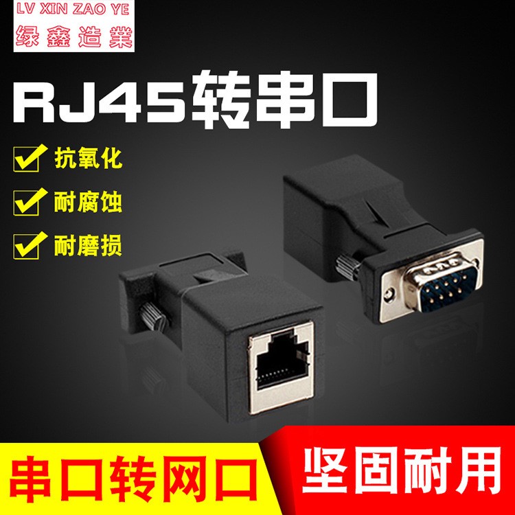RJ45轉(zhuǎn)串口 RJ45轉(zhuǎn)DB9串口 網(wǎng)口轉(zhuǎn)9針串口轉(zhuǎn)網(wǎng)口轉(zhuǎn)接頭