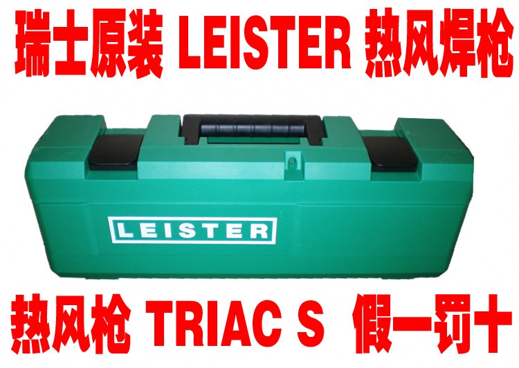 新款1600w瑞士萊丹leister熱風(fēng)焊槍triac st塑料焊槍 送焊嘴