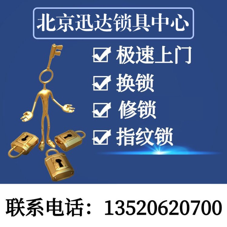 上门北京换锁更换维修防盗门锁升级超B级C级锁芯安装电子密码锁