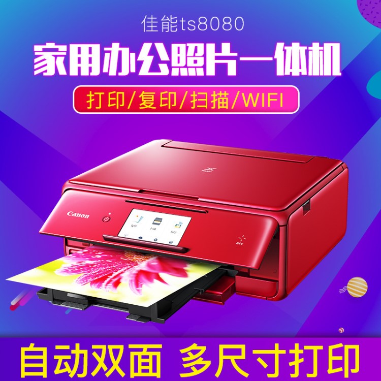 佳能TS8080彩色复印打印照片一体机喷墨商用6色照片无线打印家用