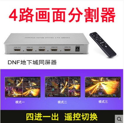 hdmi超高清4進(jìn)1出畫面分割器 DNF四畫面分割器 HDMI四畫面合成器