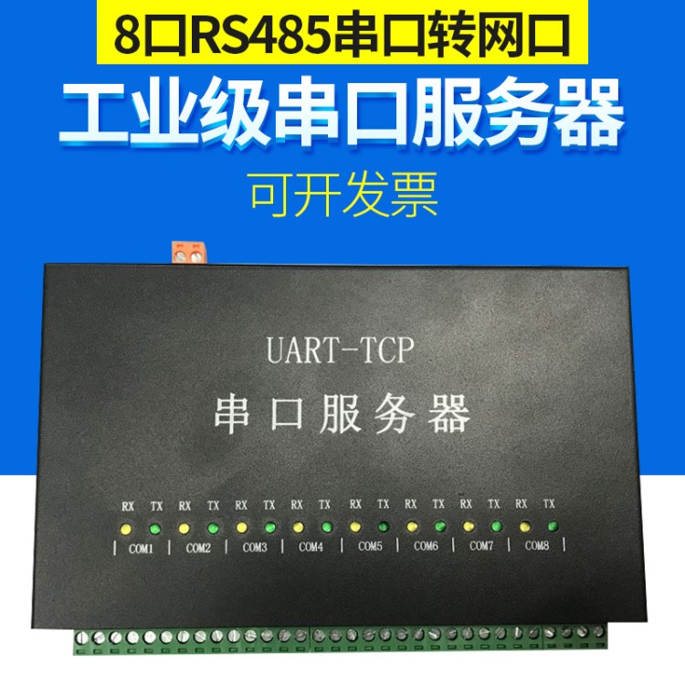 8口RS485串口服務(wù)器 串口轉(zhuǎn)網(wǎng)口 TCP/IP 支持modbus 串口轉(zhuǎn)網(wǎng)絡(luò)