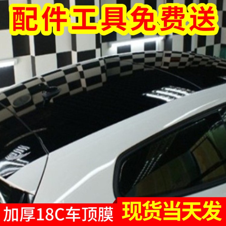 加厚18C車頂膜 改色膜 全景天窗膜 車身亮黑膜車身汽車亮光膜