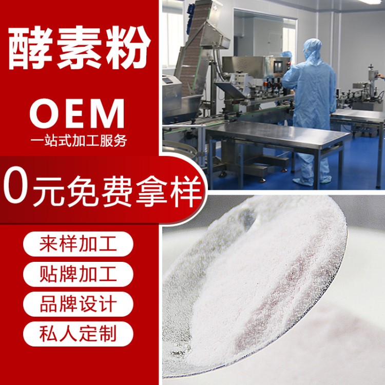 oemodm貼牌代加工酵素粉固體飲料代餐酵素粉工廠微商果蔬原料