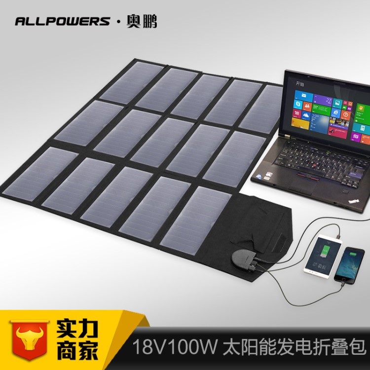 ALLPOWERS大功率100W筆記本太陽能折疊包 12V5V負(fù)載太陽能充電器