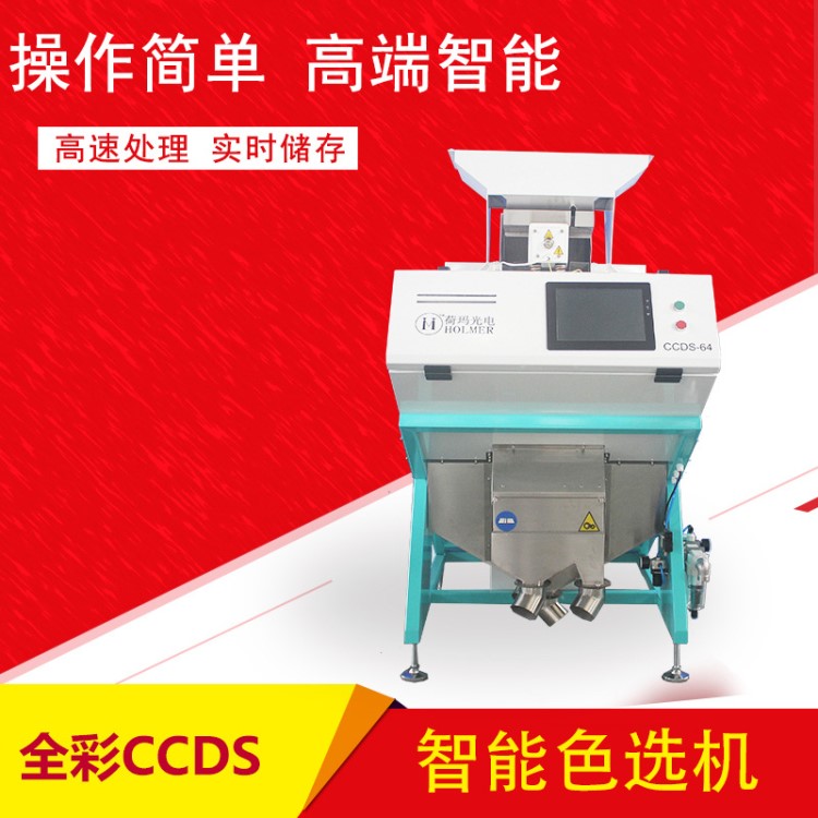 色選機藥材雜糧礦石成套米機組合設備智能彩色電腦CCDS色選機