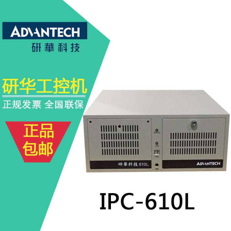 研華工控機(jī)IPC-610L 250W主機(jī)I3工業(yè)電腦AKMB-G41主板4U機(jī)箱i5