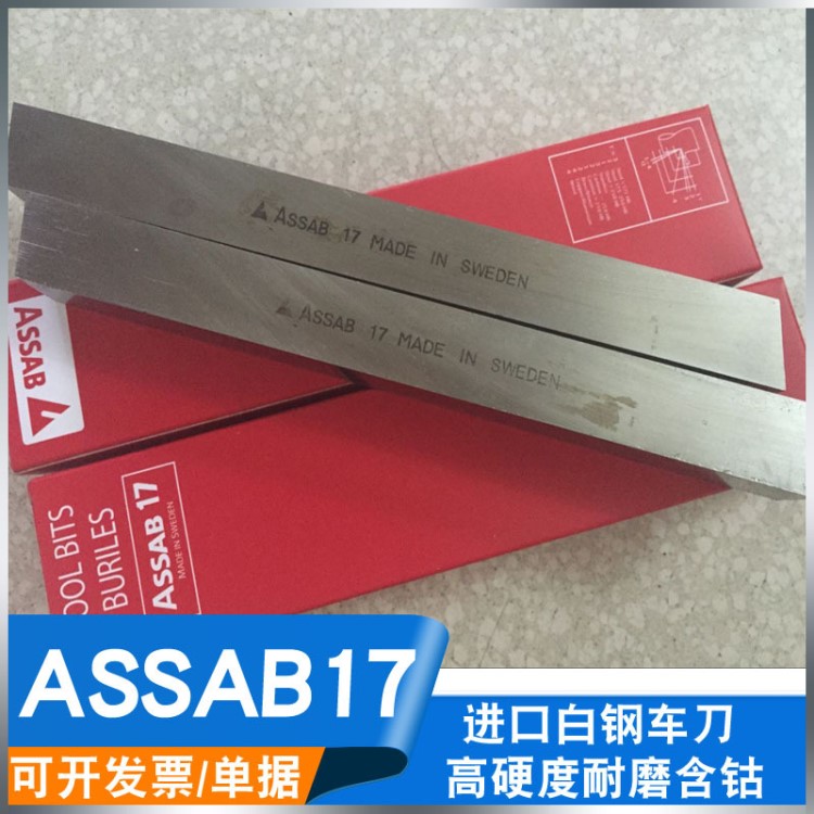 批发瑞典一胜百ASSAB+17白钢车刀 DIY车床刀具高硬度含钴白钢刀