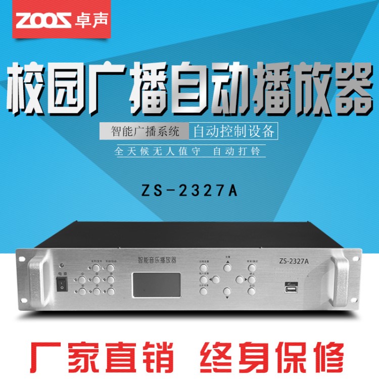 卓聲 ZS-2327A定時打鈴器校園廣播自動定時播放器可外接功放