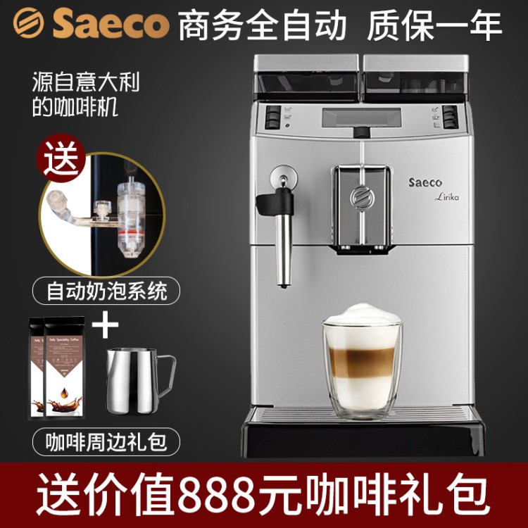 Saeco/喜客 LIRIKA PLUS 商用家用意式全自動咖啡機 現磨煮商用機