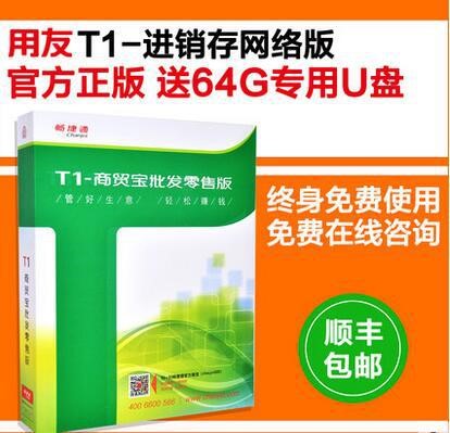 用友软件畅捷通T1商贸宝批发零售网络版 进销存财务往来管理软件