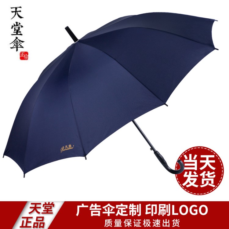 天堂伞 男女商务晴雨伞 一甩干雨伞 长柄广告伞 定制logo伞