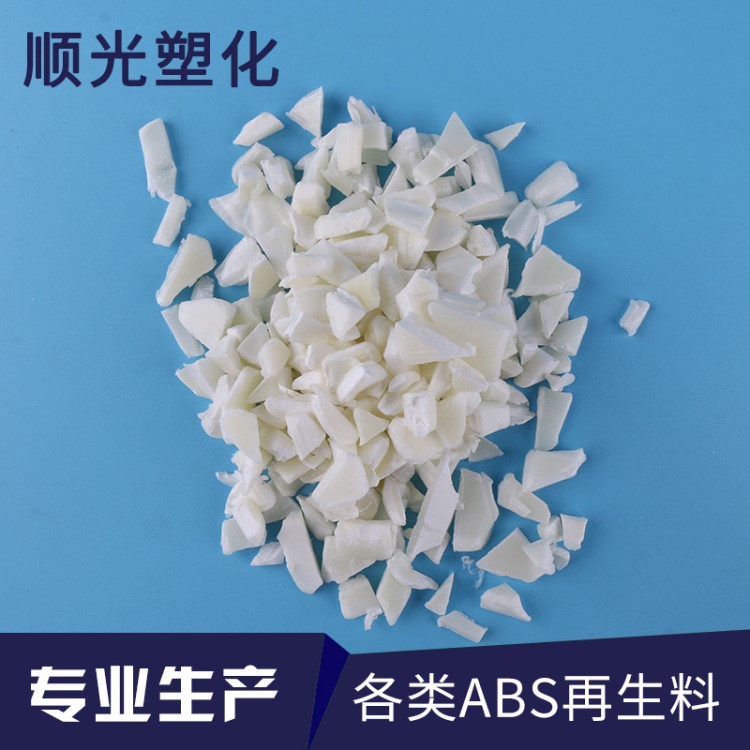 現(xiàn)貨供應(yīng) 特級(jí)本色ABS再生料回料塑料水口料 奇美757料頭粉碎