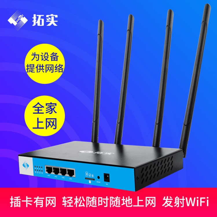 新品拓实4G无线路由器移动联通电信工业级插卡转有线WIFI300M穿墙