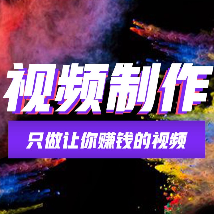 淘寶主圖視頻拍攝短視頻制作后期剪輯企業(yè)宣傳片產(chǎn)品動(dòng)畫廣告服務(wù)