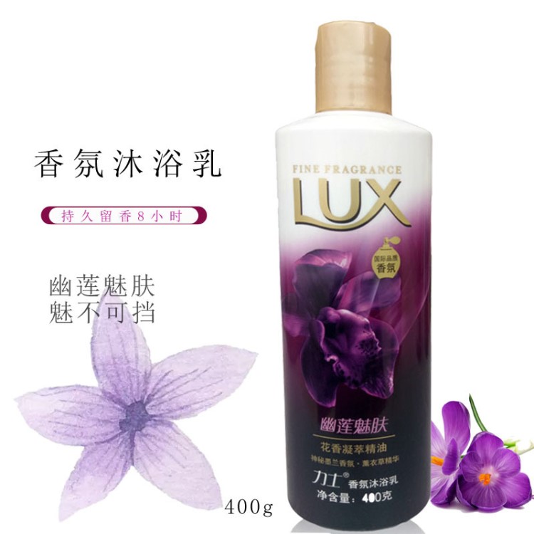 LUX/力士沐浴露400ml 幽蓮魅膚 沐浴液/乳 滋潤(rùn) 勞保福利批發(fā)