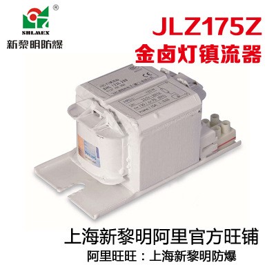 JLZ250Z金鹵燈鎮(zhèn)流器 上海新黎明防爆燈配250金鹵燈鎮(zhèn)流器