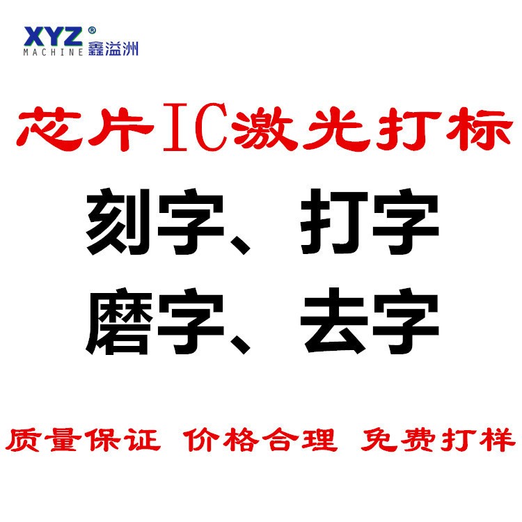 [鑫溢洲]芯片IC激光打標(biāo) 刻字打字磨字去字 質(zhì)量 免費(fèi)打樣