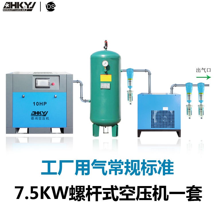 廠家直銷螺桿式空壓機(jī)7.5KW整套德鴻靜音空氣壓縮機(jī)系統(tǒng)1.2立方