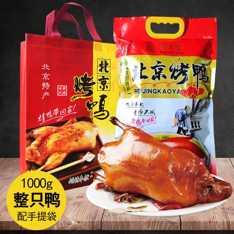 北京烤鴨1000g整只鴨禮袋裝批發(fā) 配手提袋真空禮品裝櫻桃谷鴨烤制