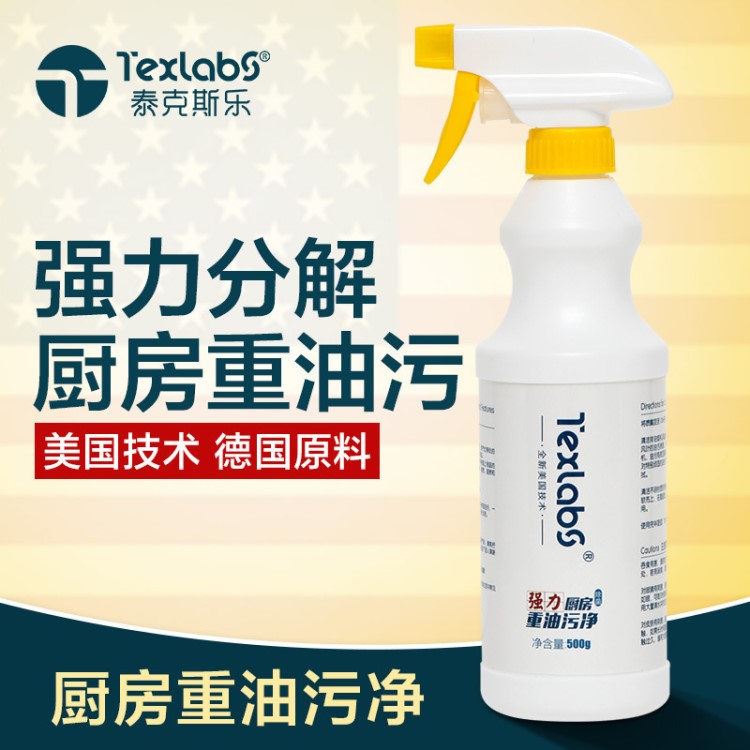 Texlabs廚房重油污清洗劑 抽油煙機(jī)清潔劑 廚房灶具油污凈OEM