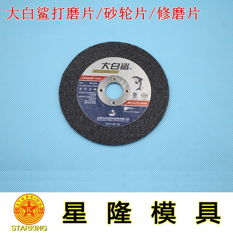 大白鯊樹脂切割片 金屬砂輪片 不銹鋼專用超薄角磨片 磨光片 100