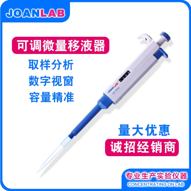 JOANLAB 單道手動(dòng)可調(diào)移液器 可調(diào)量程移液器 數(shù)字可調(diào)移液槍