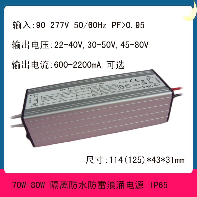 80W防水电源 投光灯 路灯专用防雷防浪涌驱动电源 70WLED恒流源