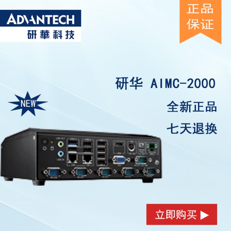 研華原裝機 AIMC-2000 雙顯 前置I/O無風扇微型計算機