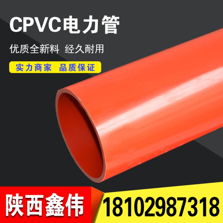 cpvc电力管110鑫伟CPVC地埋穿线电力管200陕西PVC高压电力管160