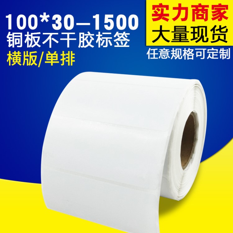 條碼紙100*30 1500張 銅版紙不干膠條形碼標簽打印紙 碳帶標簽紙