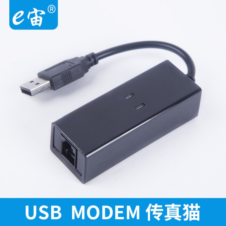 e宙USB傳真貓 USB MODEM FAX調(diào)制解調(diào)器外置56K支持WIN7