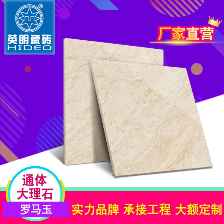 英朗 羅馬玉 通體大理石瓷磚 800x800客廳地磚 家裝建材 工程磚
