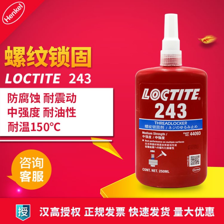 漢高樂泰243螺紋膠 藍色中強度大螺栓膠水 樂泰243膠水 250ml